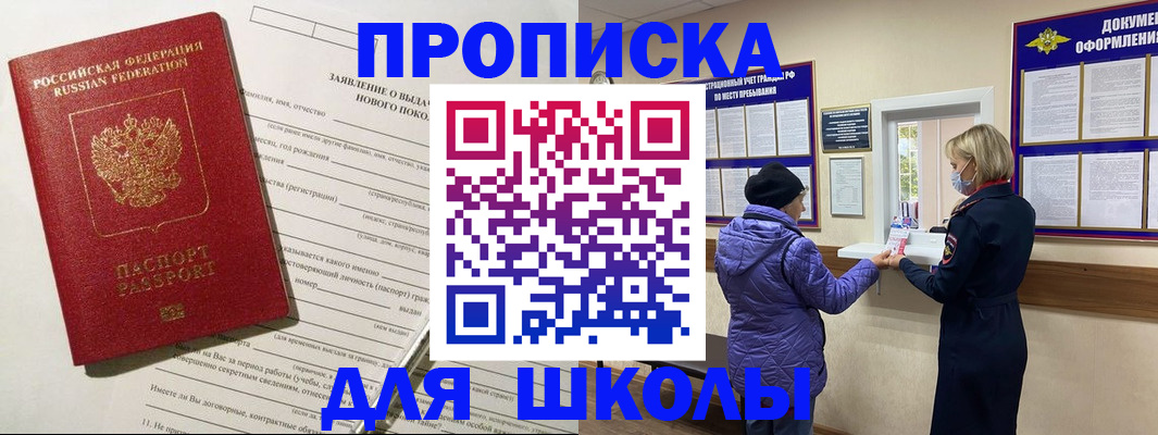 прописка для школы в Опочке